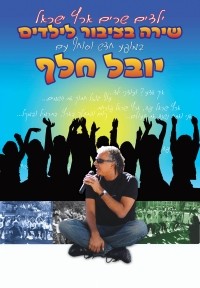 שירה בציבור לילדים - יש חיה כזו
